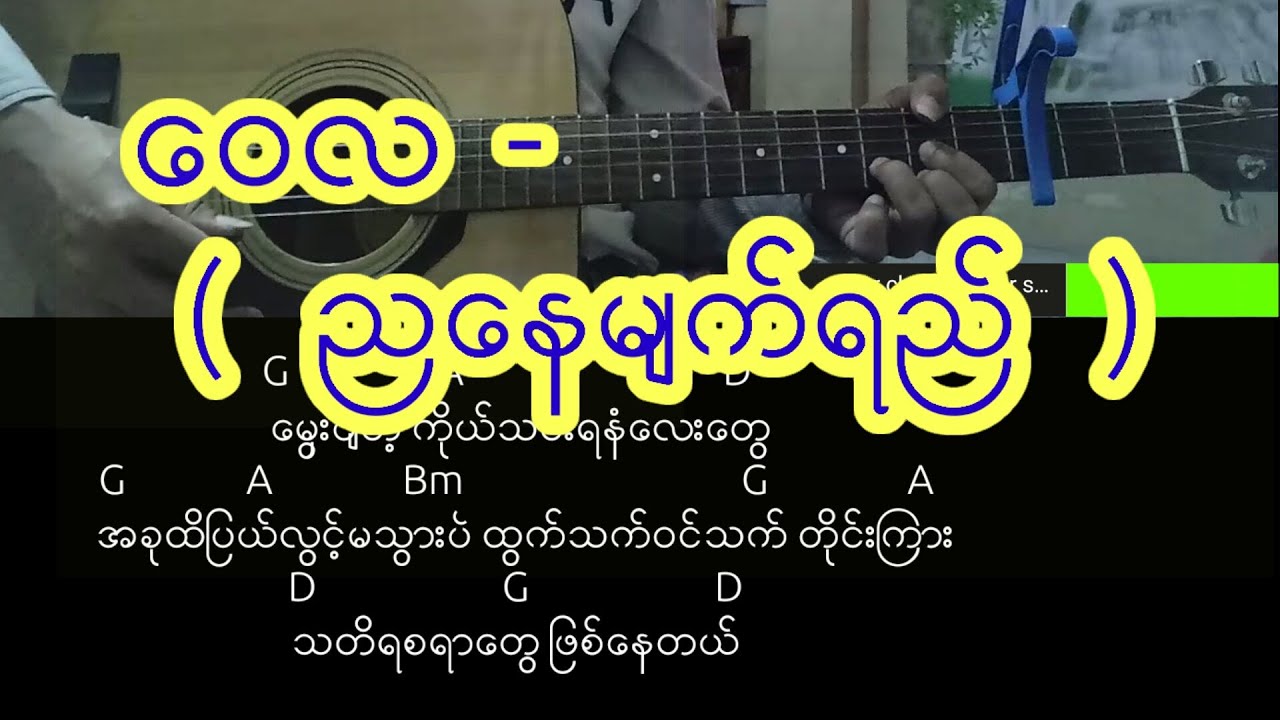 ေဝလ  -  (  ညေနမ်က္ရည္  ) လက္ခက္+လက္ကြက္+သီခ်င္းစာသား