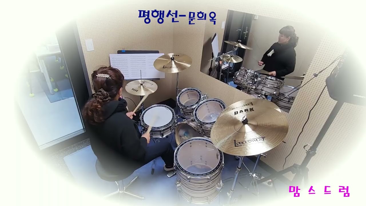 [평행선] - 문희옥(필인듬뿍)/신나는 맘스~~~/취미드럼