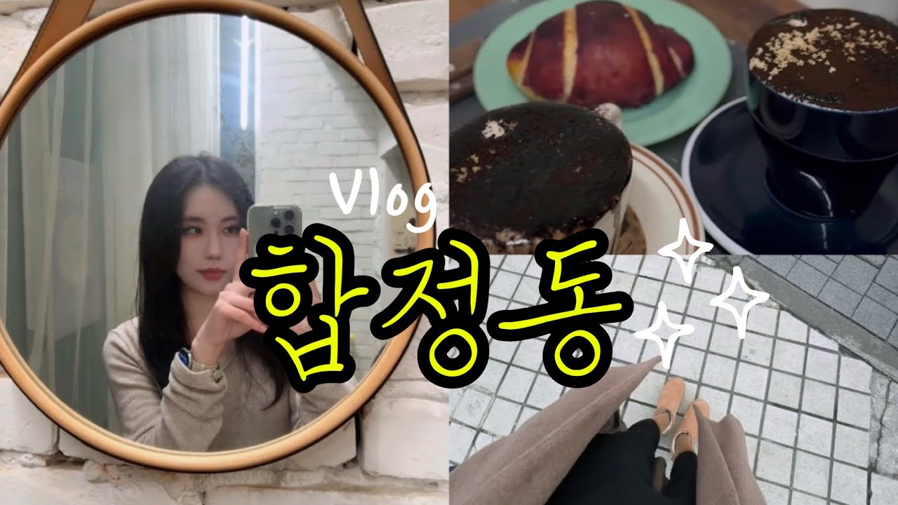 Vlog | 직장인 일상 | My Kind of Day · 합정 맛집·카페·데일리룩
