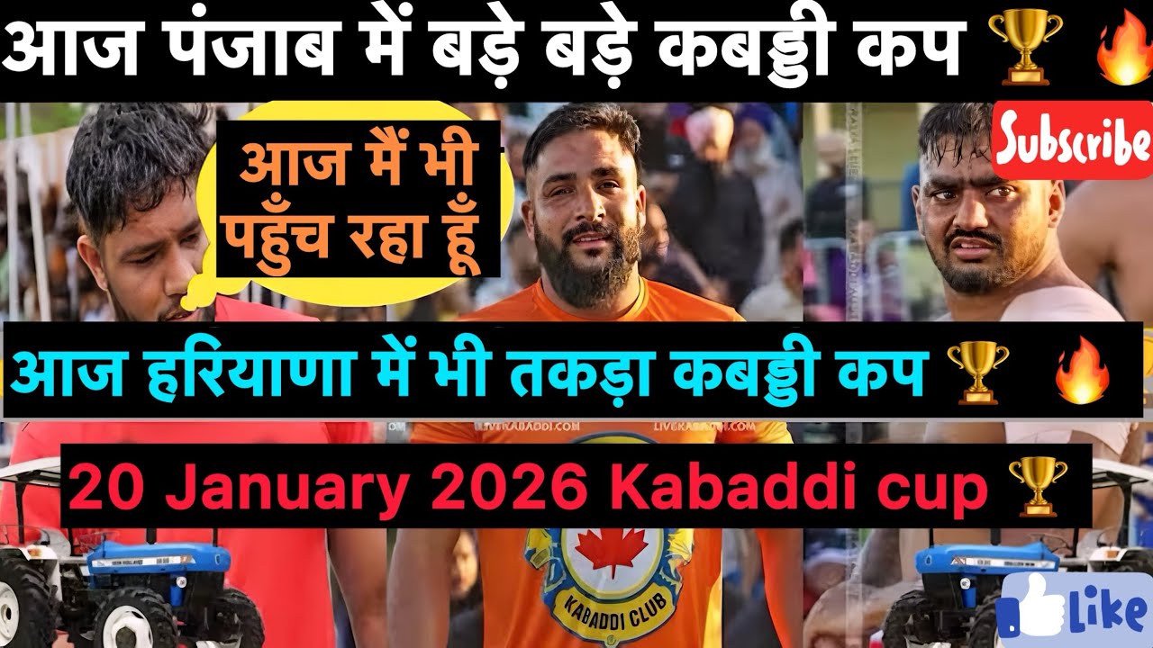 आज हरियाणा और पंजाब में बड़े कबड्डी कप🏆सारे स्टार खिलाड़ी खेलेंगे✌🏻पूरी जानकारी वीडियो में💯#kabaddi💕