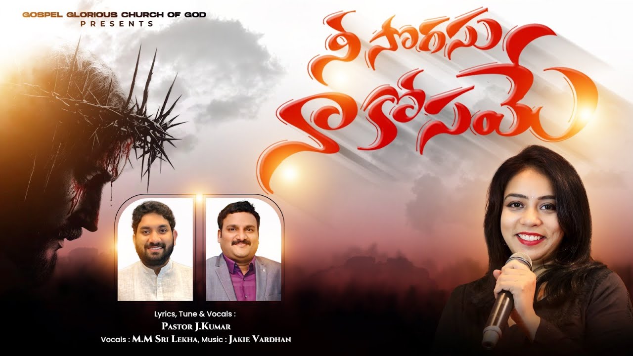 NE SOGASU NAKOSAMEA | M M  SRILEKHA | PASTOR J . KUMAR | #jakievardhan #latestteluguchristiansongs