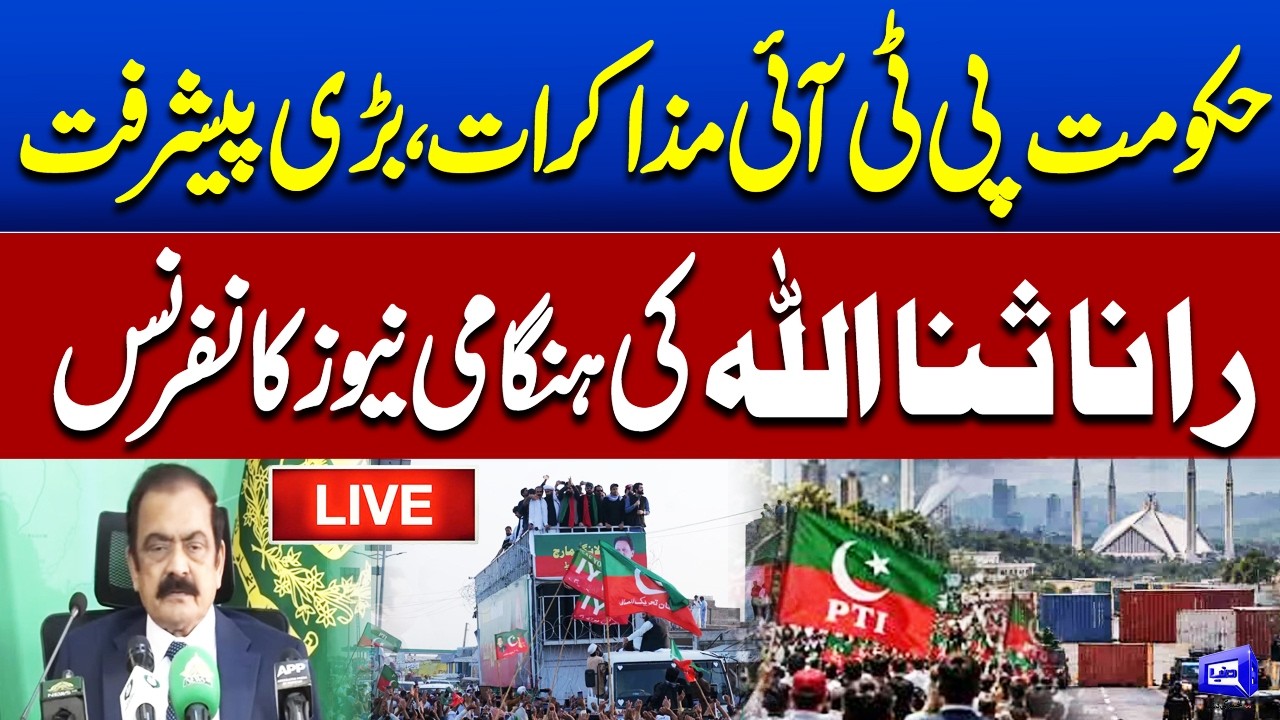 🔴 LIVE | Govt-PTI Talks | Rana Sanaullah&rsquo;s Important Press Conference | Dunya News