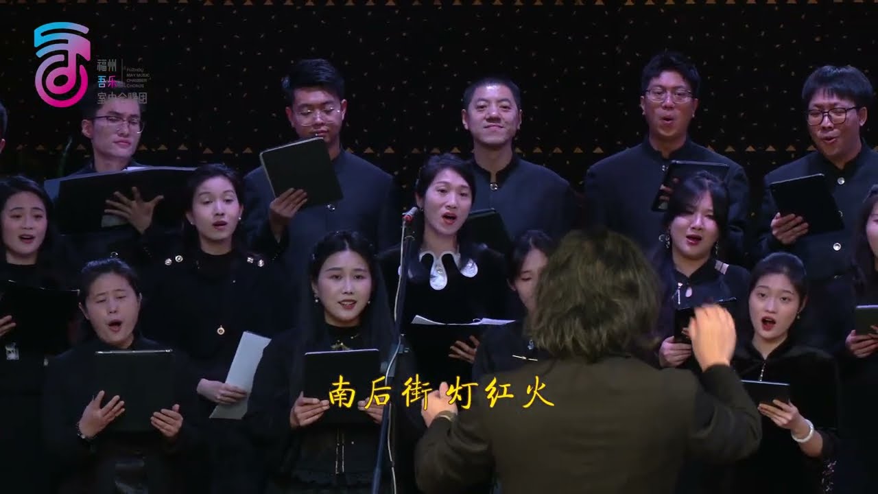 《風從坊巷來》（首演） 曲：陳語  詞：林浩