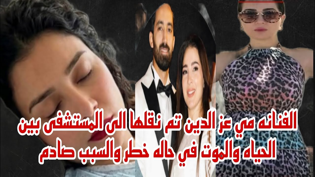الفنانه مي عز الدين بين الحياه والموت وفي حاله خطر جدا تم نقلها الى المستشفى والسبب صادم