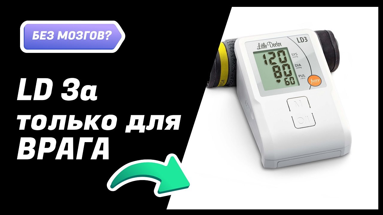 Тонометр Little Doctor LD 3a - Только для врага!