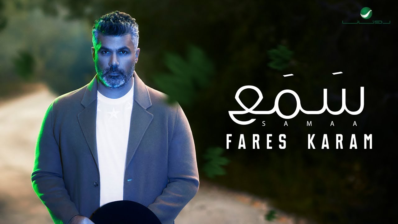 Fares Karam ... Samaa - ًWith Lyrics | فارس كرم ... سمع - بالكلمات