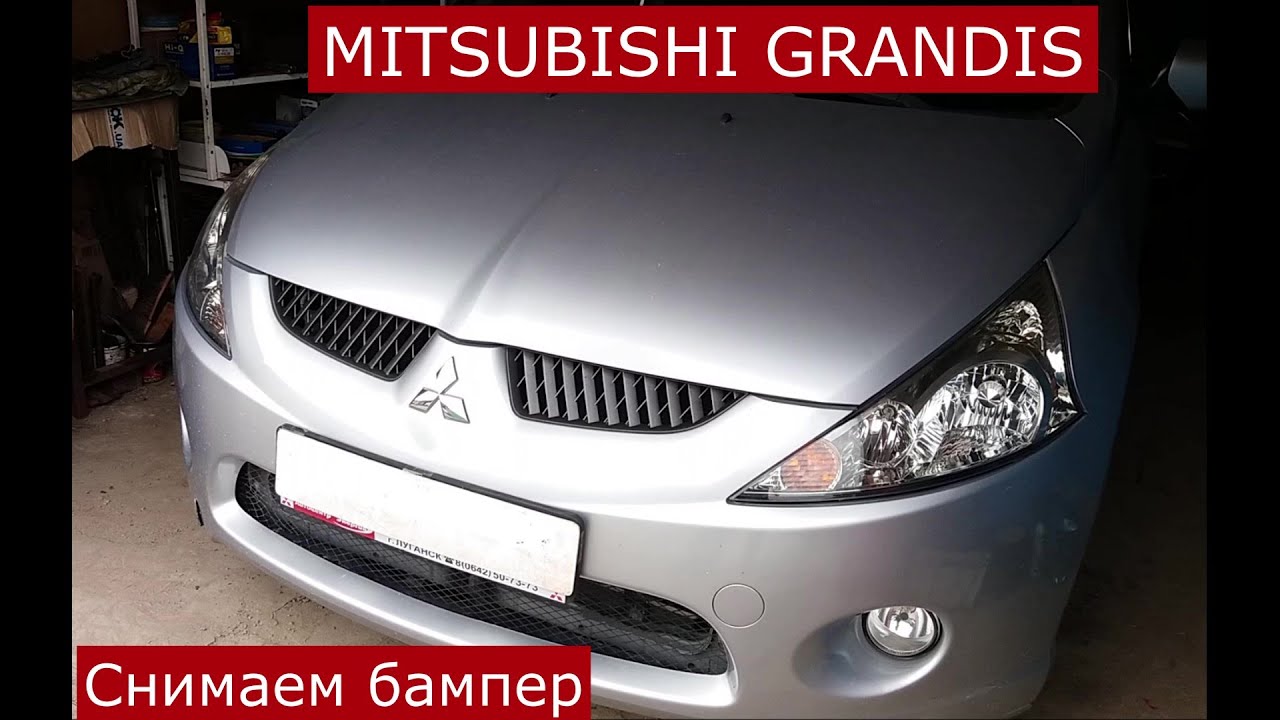 Как снять бампер MITSUBISHI GRANDIS