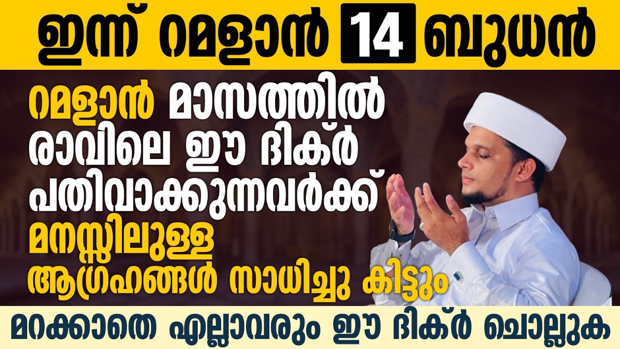 രാവിലെ ഈ സ്വലാത്ത് ചൊല്ലുകയാണെങ്കിൽ മനസ്സിലുള്ള ആഗ്രഹങ്ങൾ സാധിച്ചു കിട്ടും-Safuvan Saqafi-Ramalan 14