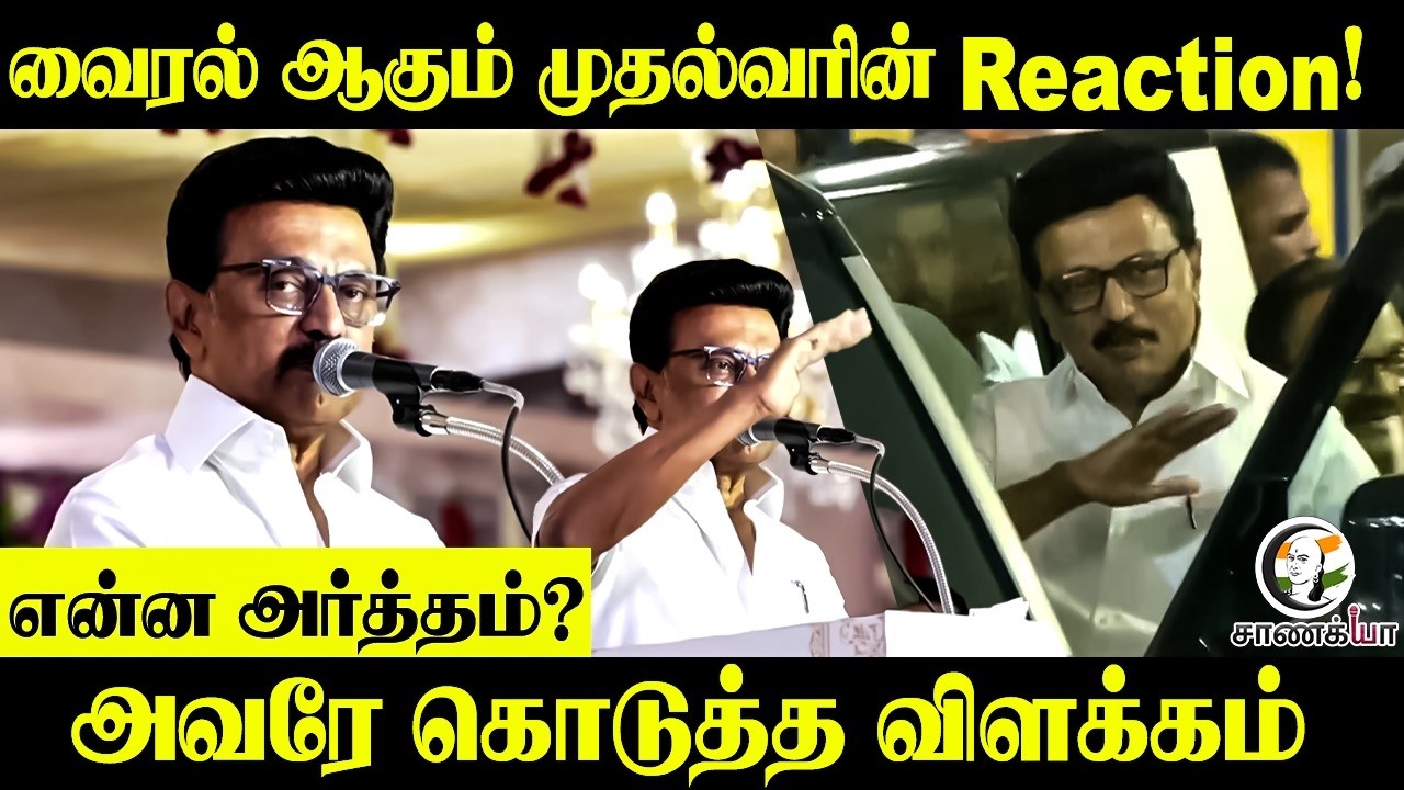 வைரல் ஆகும் CM Reaction! என்ன அர்த்தம்? அவரே கொடுத்த விளக்கம் | Stalin | DMK | TN Elections 2026