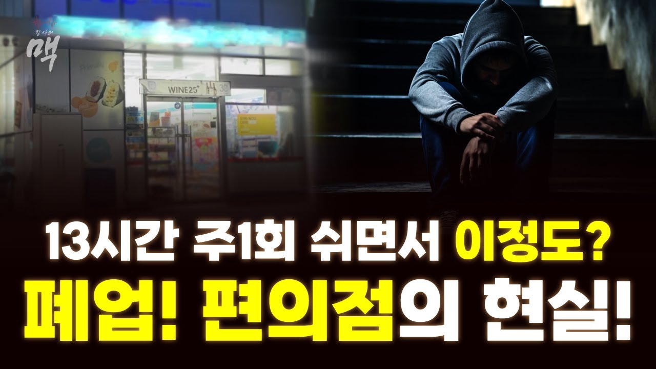 요즘 줄도산 하고 있는 편의점 어떤 이유가 있을까?