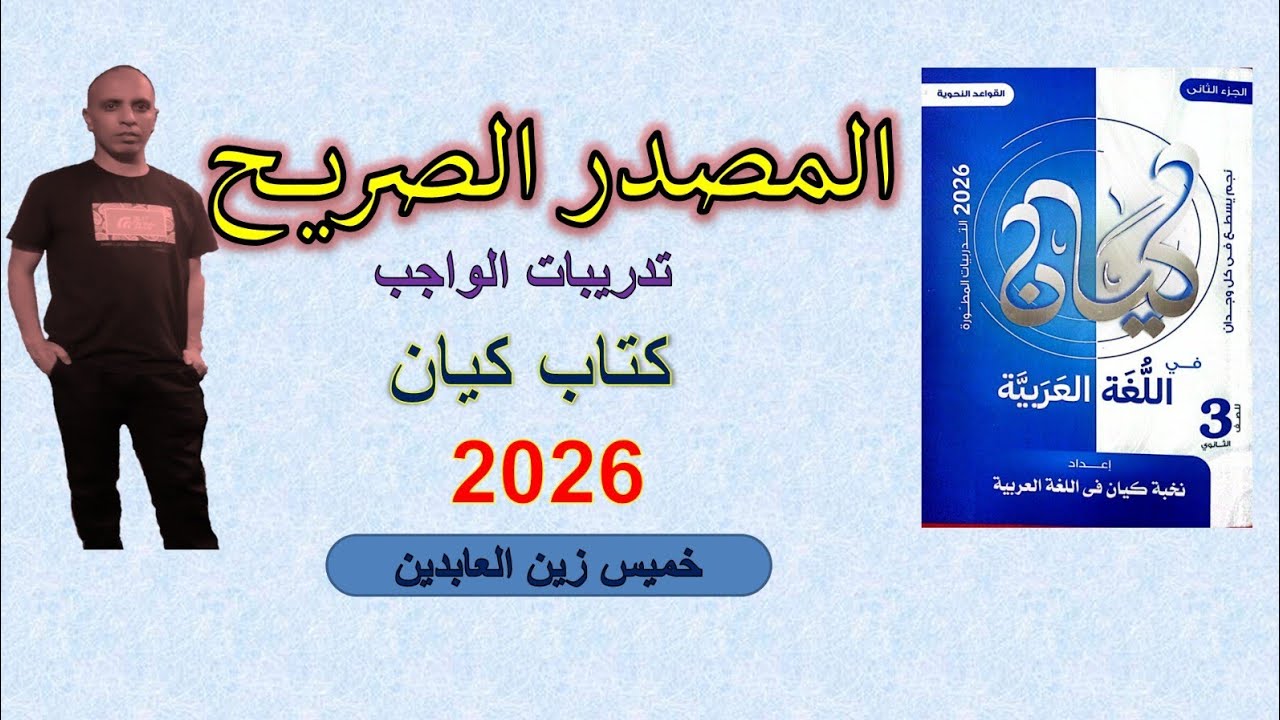حل تدريبات المصدر الصريح كتاب كيان ٢٠٢٦ #الصف_الثالث_الثانوي#تالته_ثانوي | تدريبات الواجب