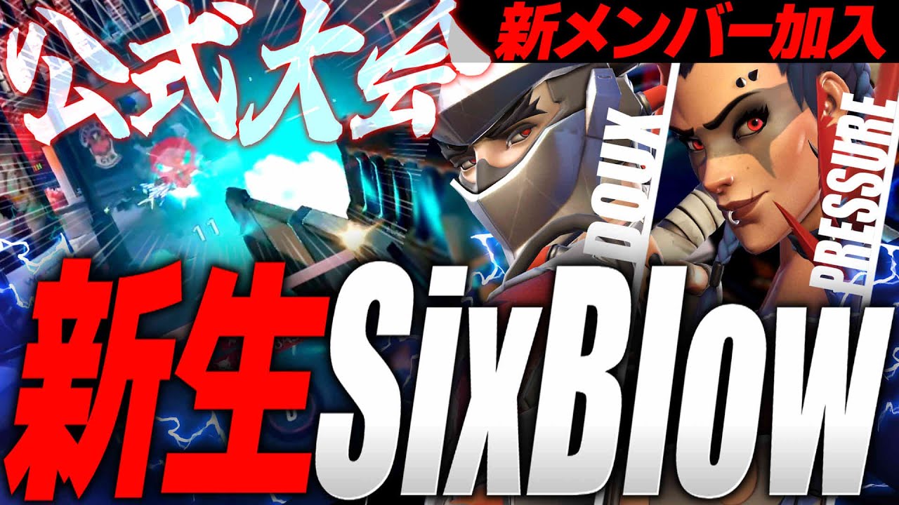 【OWCS】新メンバー加入のSixBlowと漢のOTPチーム【オーバーウォッチ2】