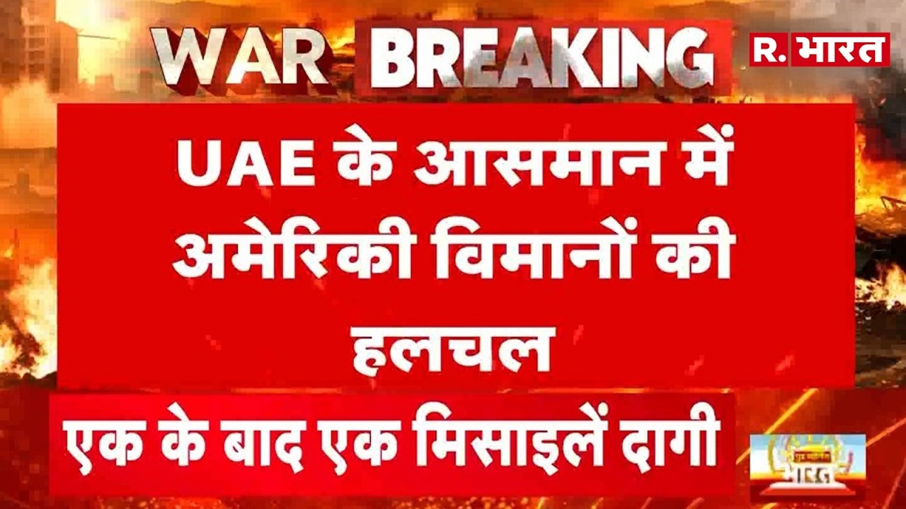 Iran Attack On UAE: ईरान के भीषण धमाकों के बाद UAE बेस खाली कर रहे अमरीकी सैनिक? | Iran Israel War