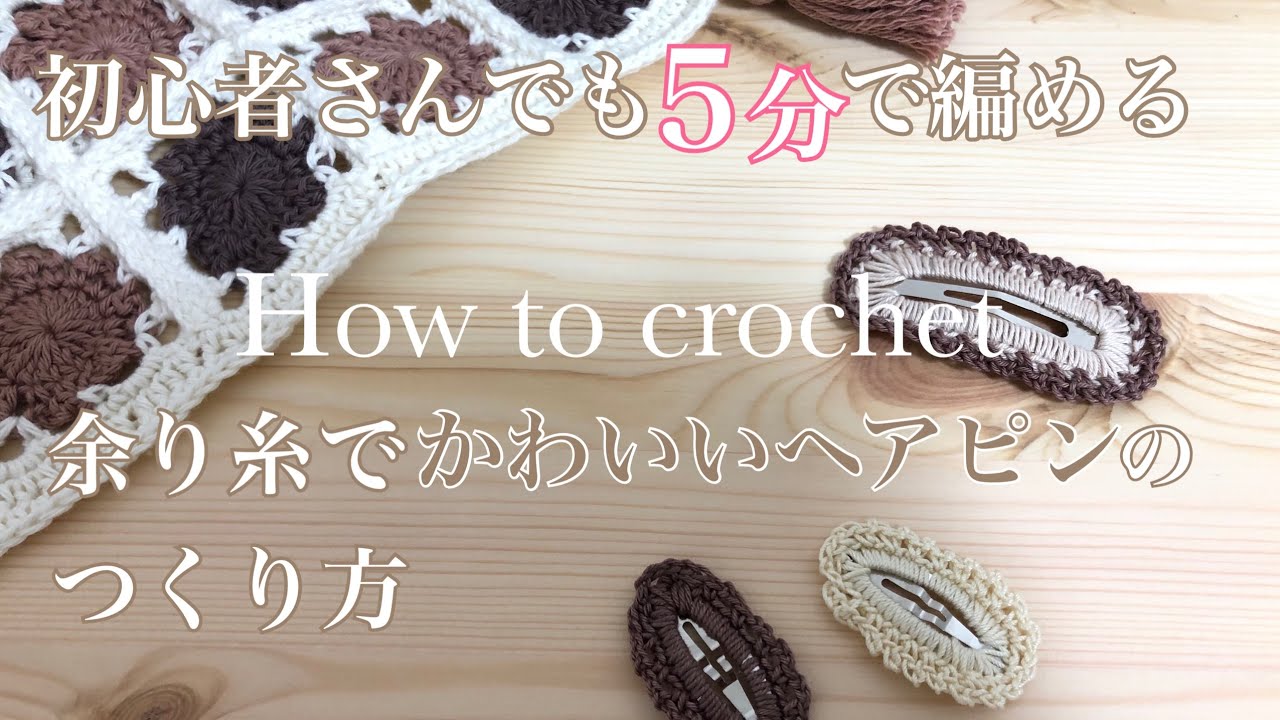 はじめてでも作れる｜ヘアピン｜かぎ針編み