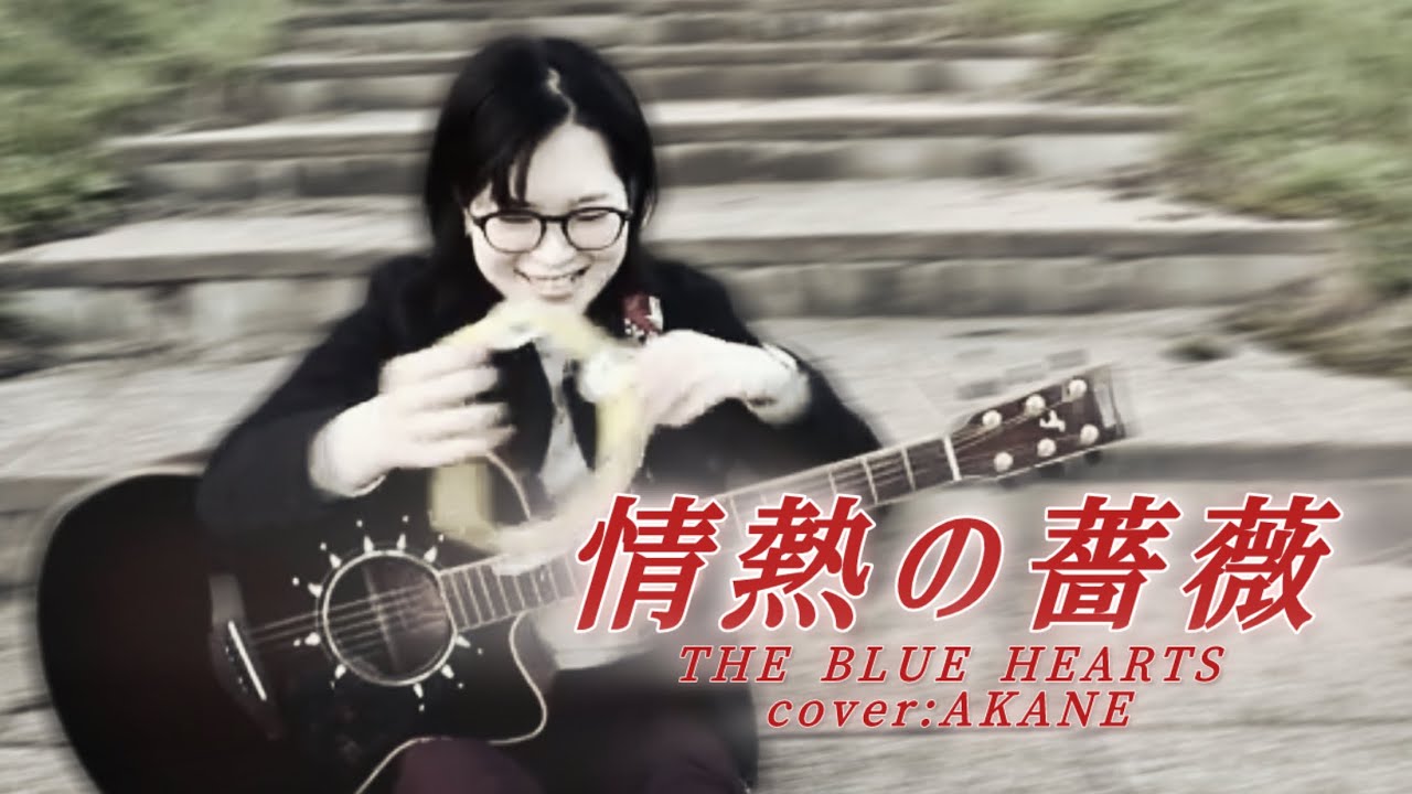 情熱の薔薇/THE BLUE HEARTS 歌:AKANE [jounetsu no bara]
