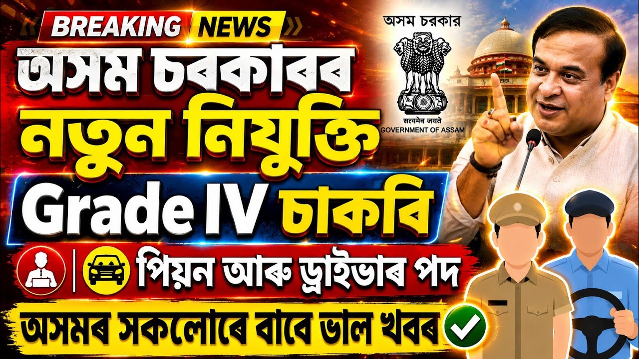 অসম চৰকাৰৰ Grade IV নতুন নিযুক্তি | assam govt job vacancy 2026 | new job vacancy 2026 | assam job 