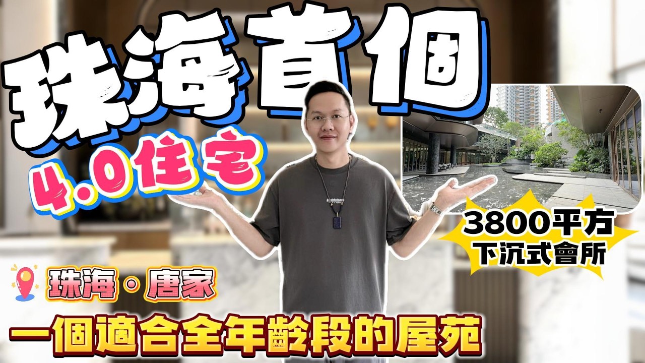 珠海買樓｜珠海樓盤｜珠海唐家灣｜華發珠海灣｜全新第四代住宅｜3800平方下沉式會所｜得房率100%｜退休養老｜珠海必睇樓盤｜智能新科技