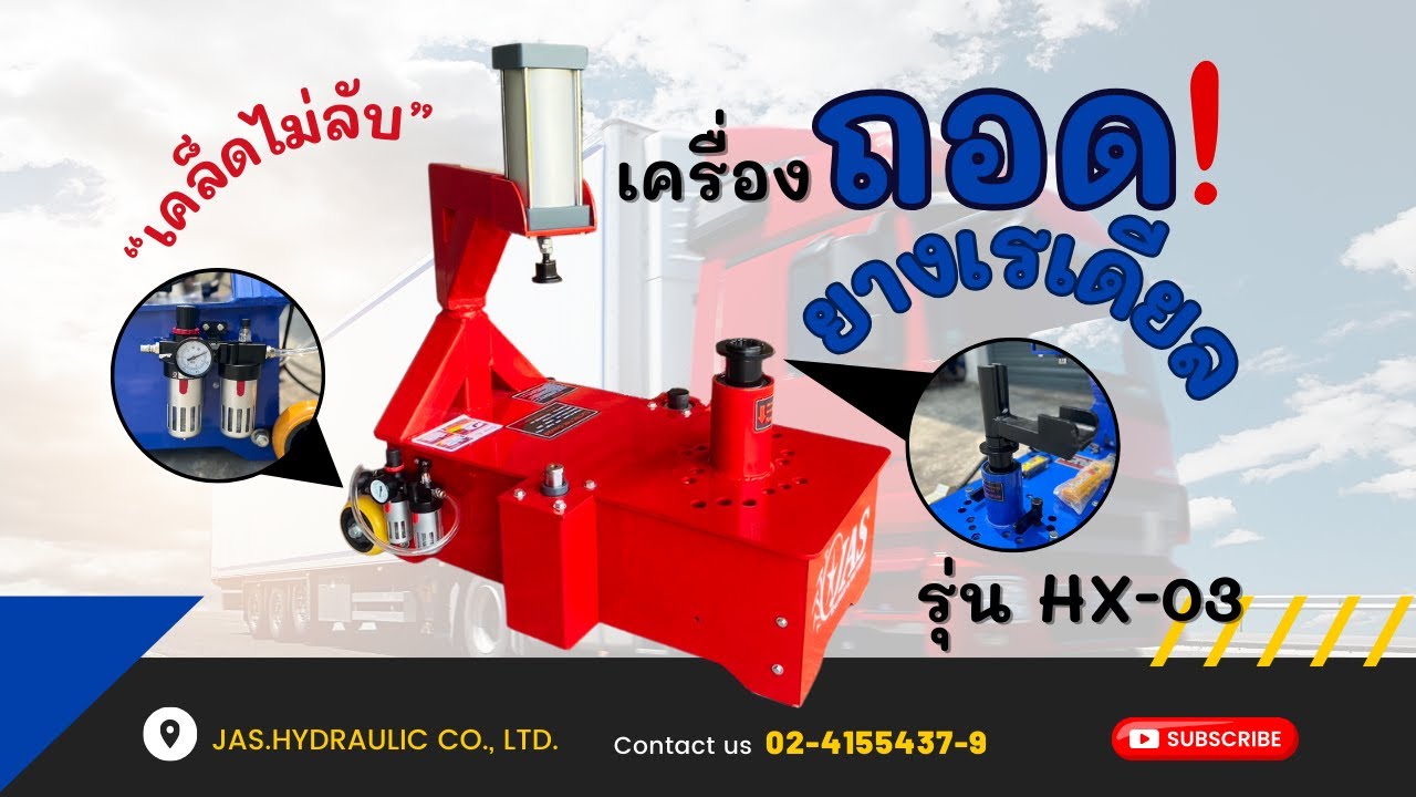 เครื่องถอดยางเรเดียล (รุ่น HX-03)