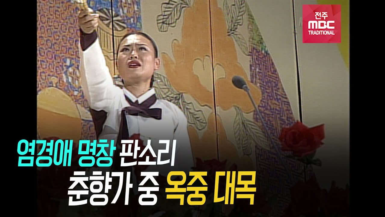 염경애 명창 판소리 - 춘향가 중 옥중 대목