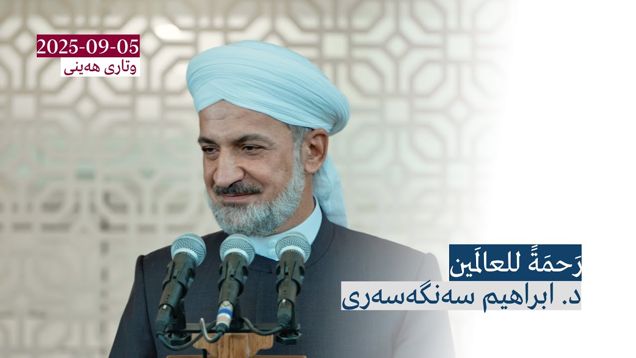 رَحمَةً للعالَمين | وتاری هەینی