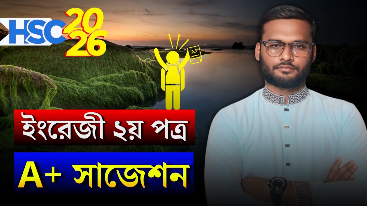 HSC 2026 ইংরেজী ২য় পত্র A+ সাজেশন । hsc 2026 english 2nd paper suggestion