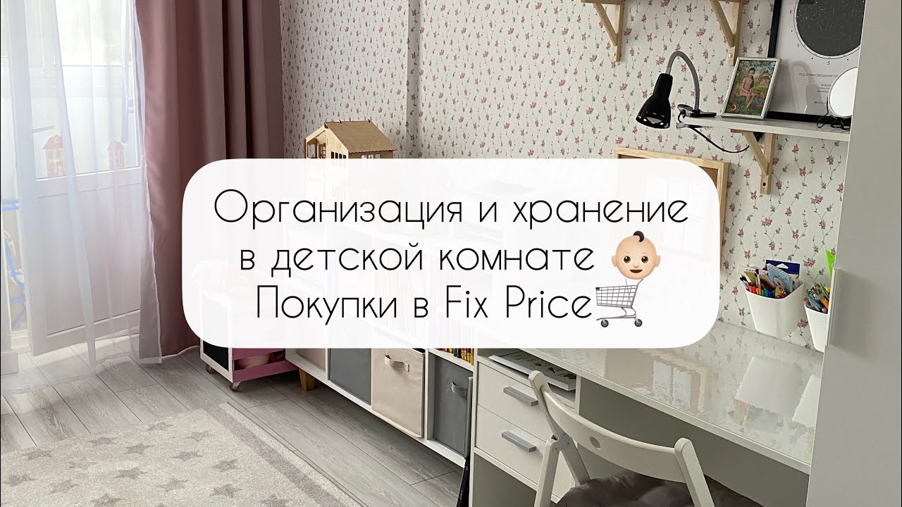 Расхламление в детской комнате 👶🏻 Организация и хранение в детской✔️ Покупки Fix Price 🛒