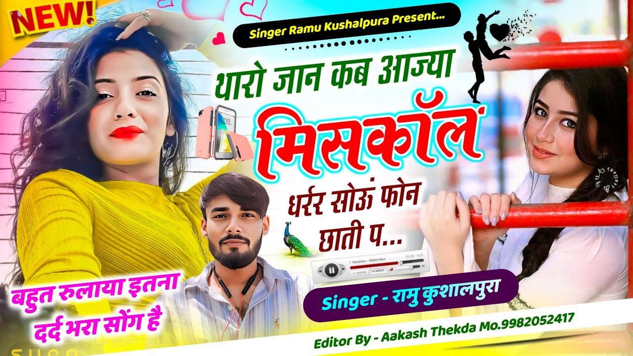 थारो जान कब आज्या😭 मिसकॉल धर्रर सोऊं फोन छाती प दर्द भरे लव स्टोरी ढांचा । रामु कुशालपुरा मीना गीत