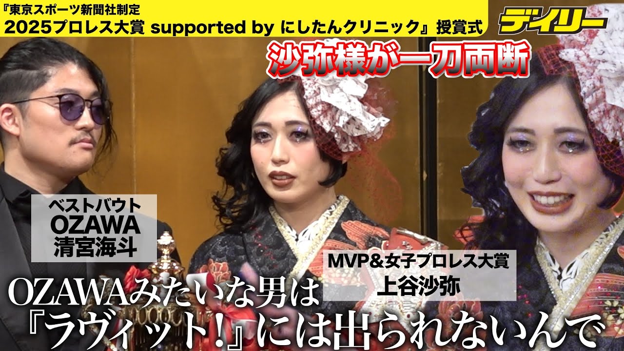 上谷沙弥 ブチギレ？「OZAWAみたいな男は『ラヴィット！』には出れない」粘着スピーチに反応　一方、清宮海斗は彼女ネタでいじられる【2025プロレス大賞 授賞式】