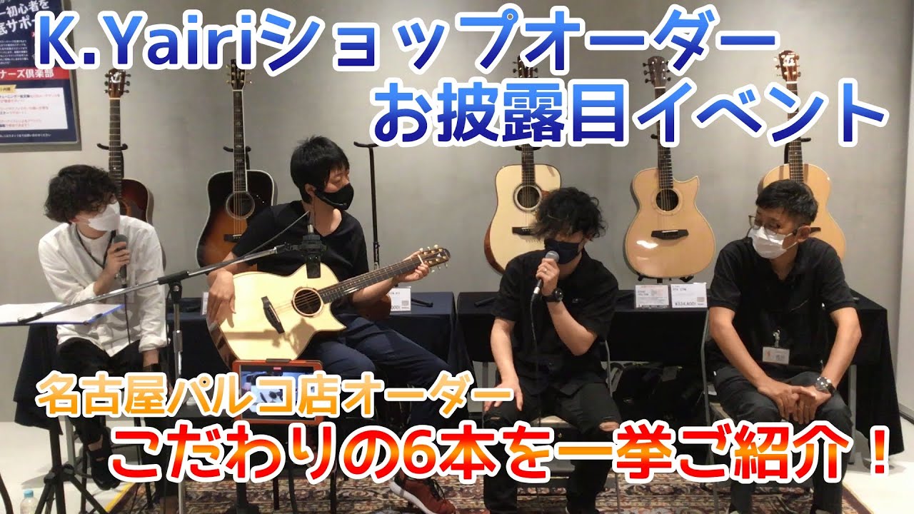 K.Yairiショップオーダーお披露目イベント【島村楽器名古屋パルコ店】