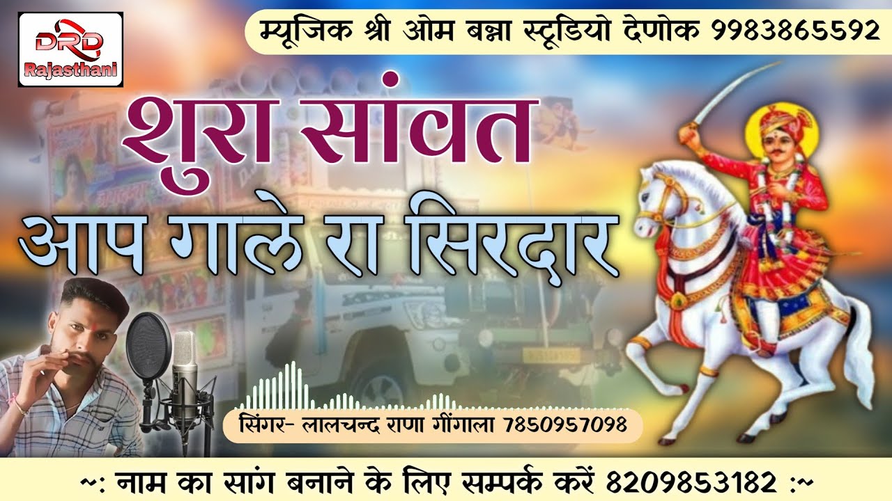 शुरा सांवत आप गाले रा सिरदार सिंगर-लालचन्द राणा गींगाला sura sanvat aap gale ra sirdar lalchand rana
