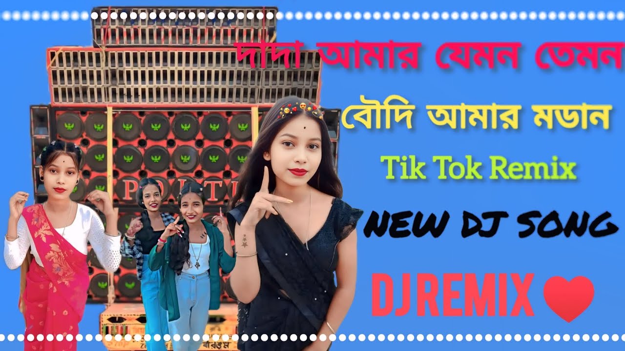 Dada Amar Jamon Tamon | Dada Amar Jamon Tamon Bowdi Amar Modern Dj Budu Birbhum Se