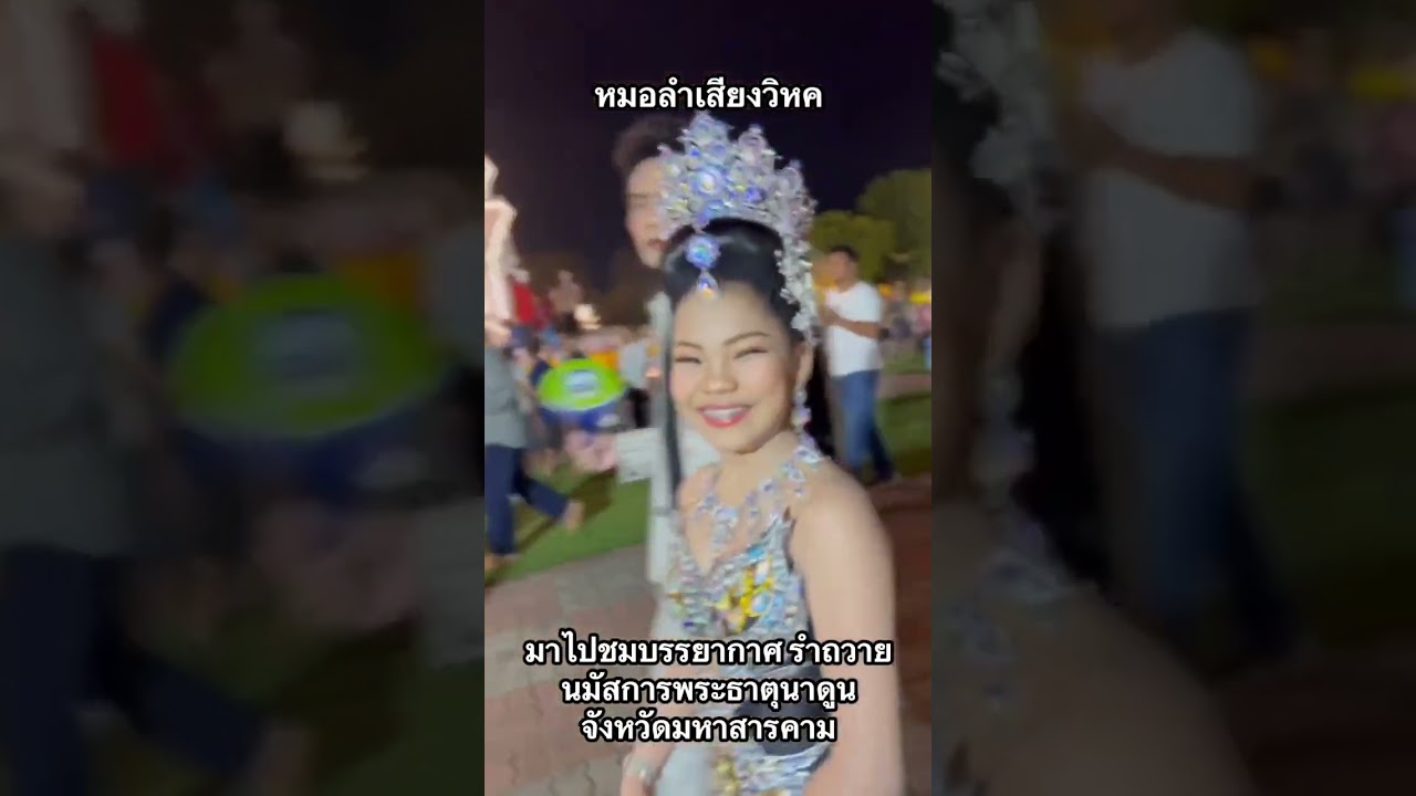 มาชมบรรยากาศ รำถวายพระธาตุนาดูนจังหวัดมหาสารคาม กันค่ะ #หมอลำเสียงวิหคนกพงศกร