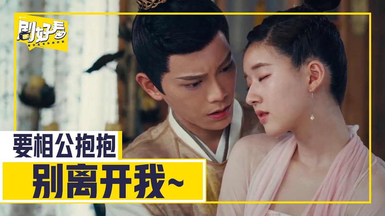 [ENG]武功尽失的芊芊要相公抱抱，韩少君：不管怎样，我是不会离开你的！| 传闻中的陈芊芊 The Romance of Tiger and Rose | 赵露思 丁禹兮 | 剧好看