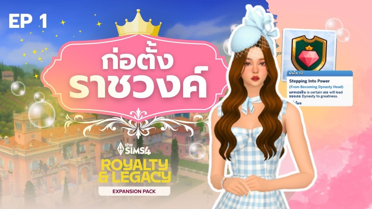 EP.1 | ก่อตั้งราชวงศ์ใหม่ 👑 | The Sims 4 Royalty & Legacy