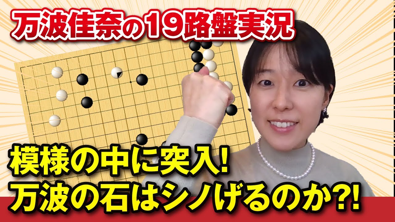 【模様の中に突入！万波の石はシノげるのか!?】万波佳奈の19路盤実況2【GO ONLINE】