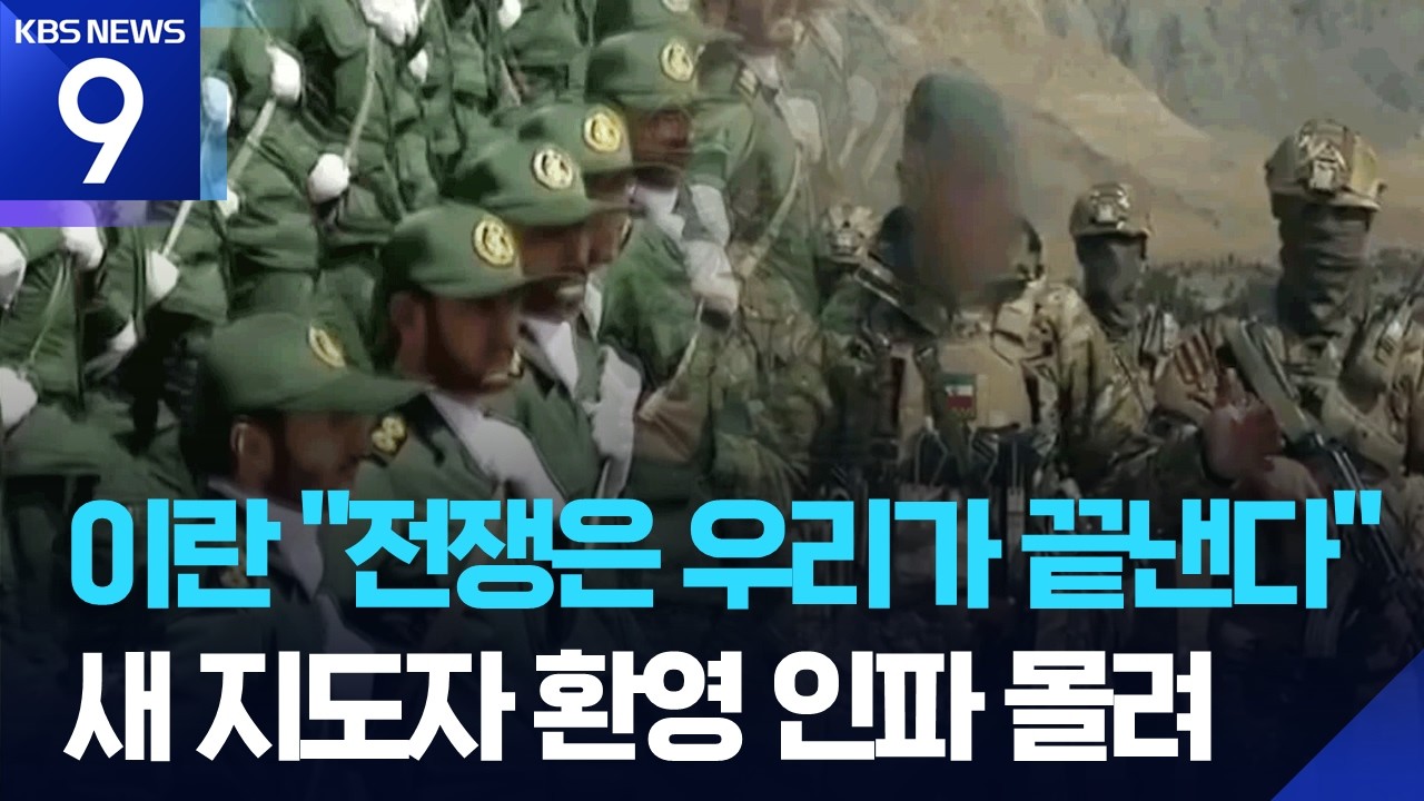 이란 “우리가 전쟁 끝낸다”…모즈타바 ‘헌정 작전’ 수행 [9시 뉴스] / KBS  2026.03.10.