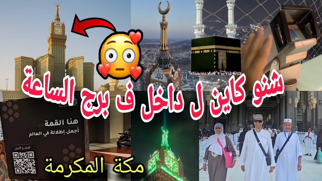 واش عارف شنو كين ل داخل ف برج الساعة 🤔🤔؟؟ مكة المكرمة.   اجي نشوفو مكونات هاد البناية الشامخة. 