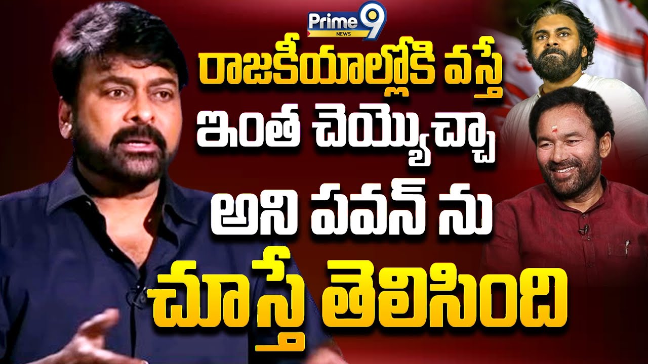 రాజకీయాల్లోకి వస్తే ఇంత చెయ్యొచ్చా అని పవన్ ను చూస్తే తెలిసింది | Chiranjeevi About AP Politics