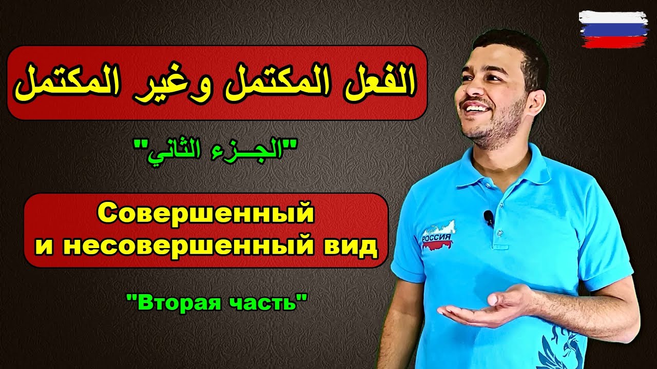 االلغة الروسية | الفعل المكتمل وغير المكتمل الجزء ٢ | قواعد
