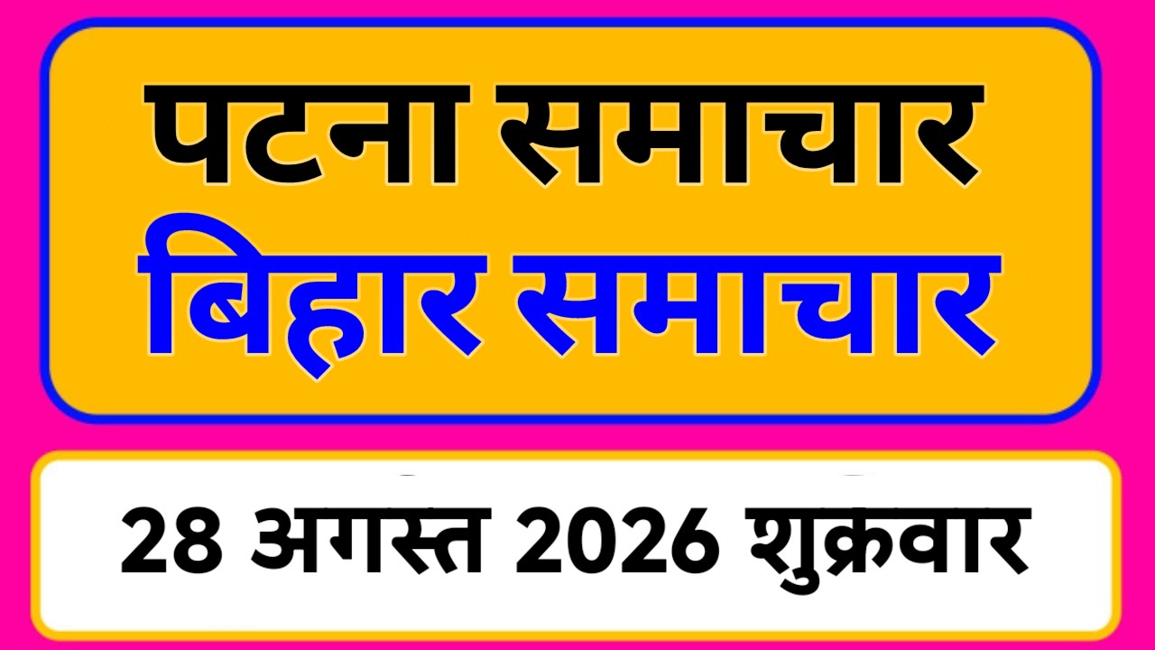 Bihar samachar प्रादेशिक समाचार | पटना समाचार | bihar News, Pradeshik samachar 28 अगस्त Top 30 News
