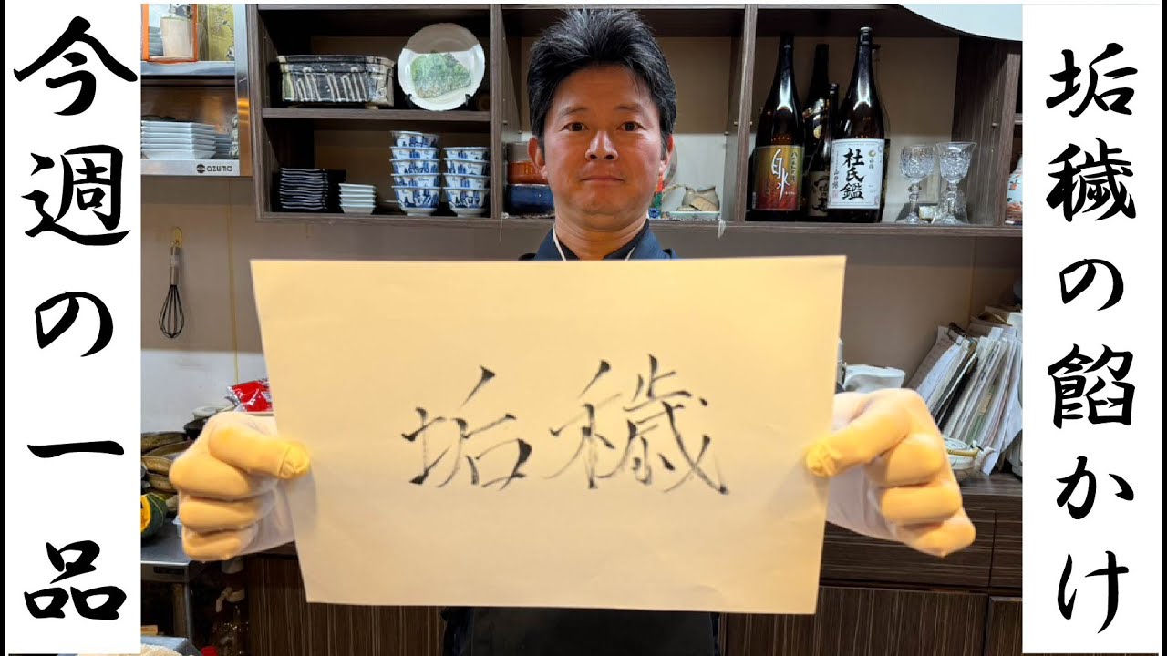 ＃40 今週の一品 ～垢穢の餡かけ～