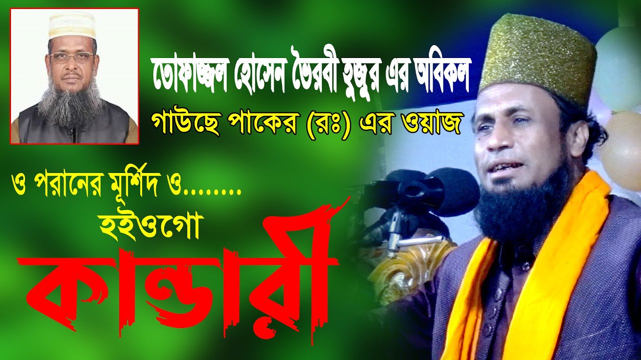 তুমি আমার হইওগো কান্ডারী । গাজী মোহাম্মদ রিয়াজুল হাসান আল ক্বাদেরী ওয়াজ । তোফাজ্জল হোসেন ভৈরবী waz