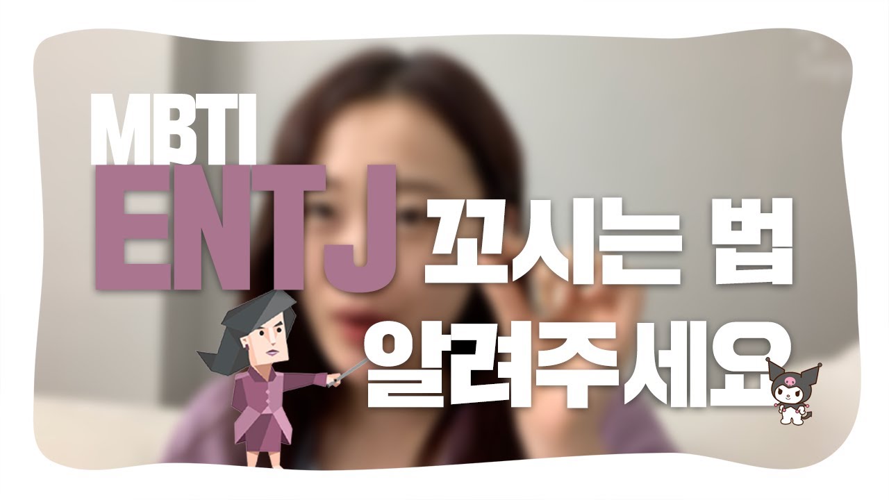 연애 에디터가 알려주는 ENTJ 연애 특징 이상형 꼬시는 법