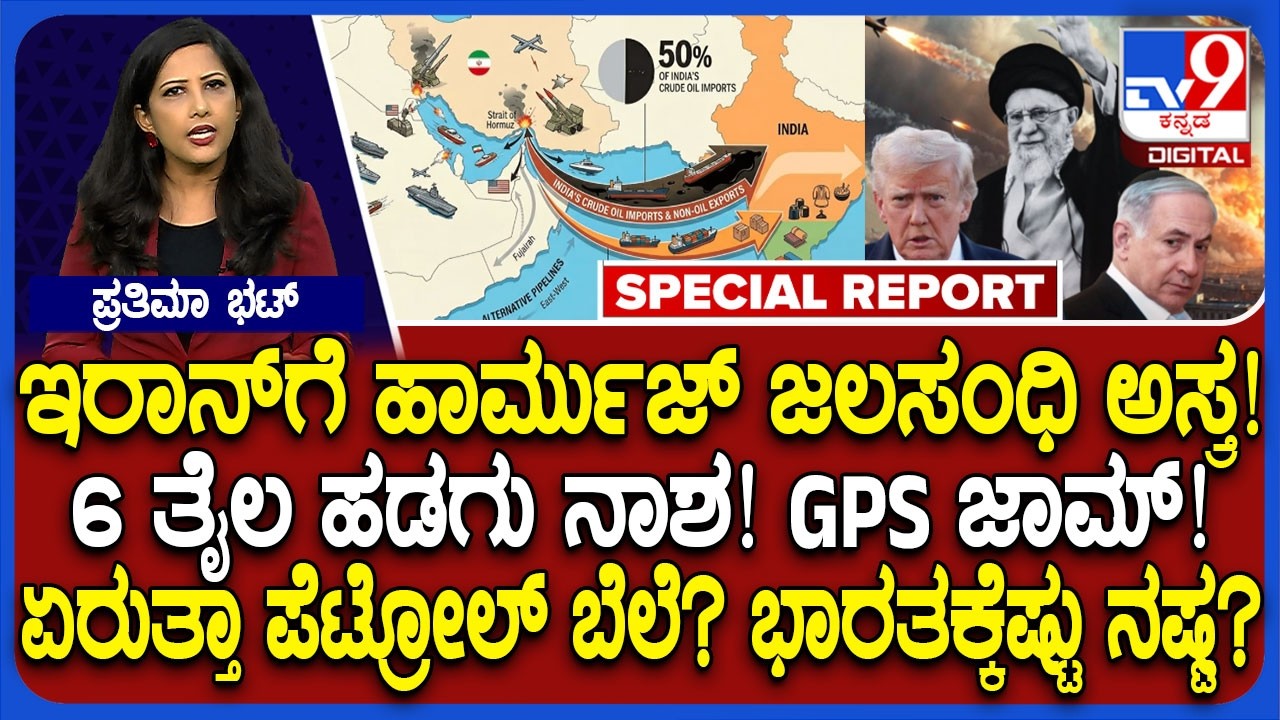 Strait of Hormuz closure impact: ಜಾಗತಿಕ ಆರ್ಥಿಕತೆಯ ಹಾರ್ಮುಜ್ ಜಲಸಂಧಿ ಬಂದ್ ಎಫೆಕ್ಟ್ ಏನು? | #TV9D