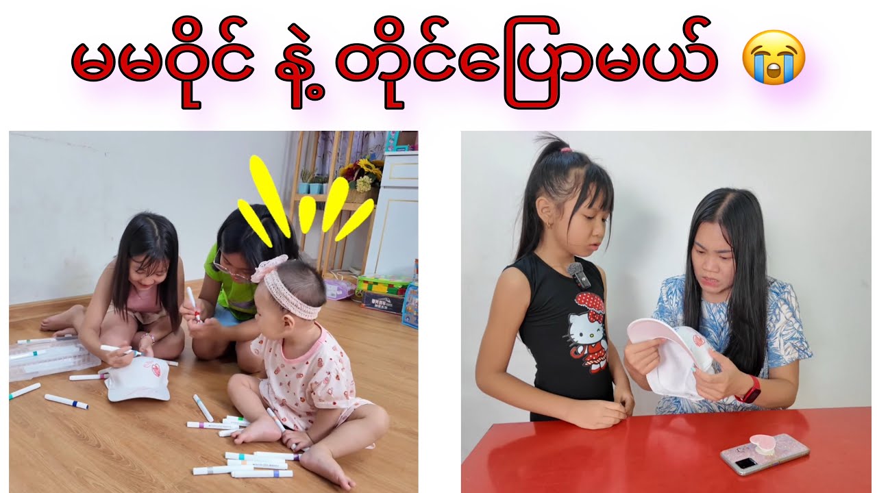 နင်တို့ ကို ••• မမဝိုင် နဲ့ တိုင်ပြောမယ် 😭😭