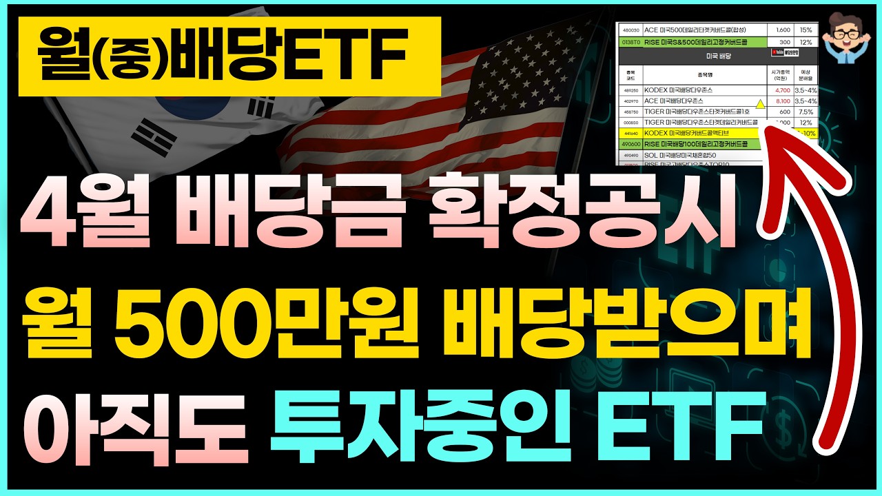 월배당 500만원받으면 아직도 투자중인 월배당ETF / 4월중순 월 배당금 확정공시포함