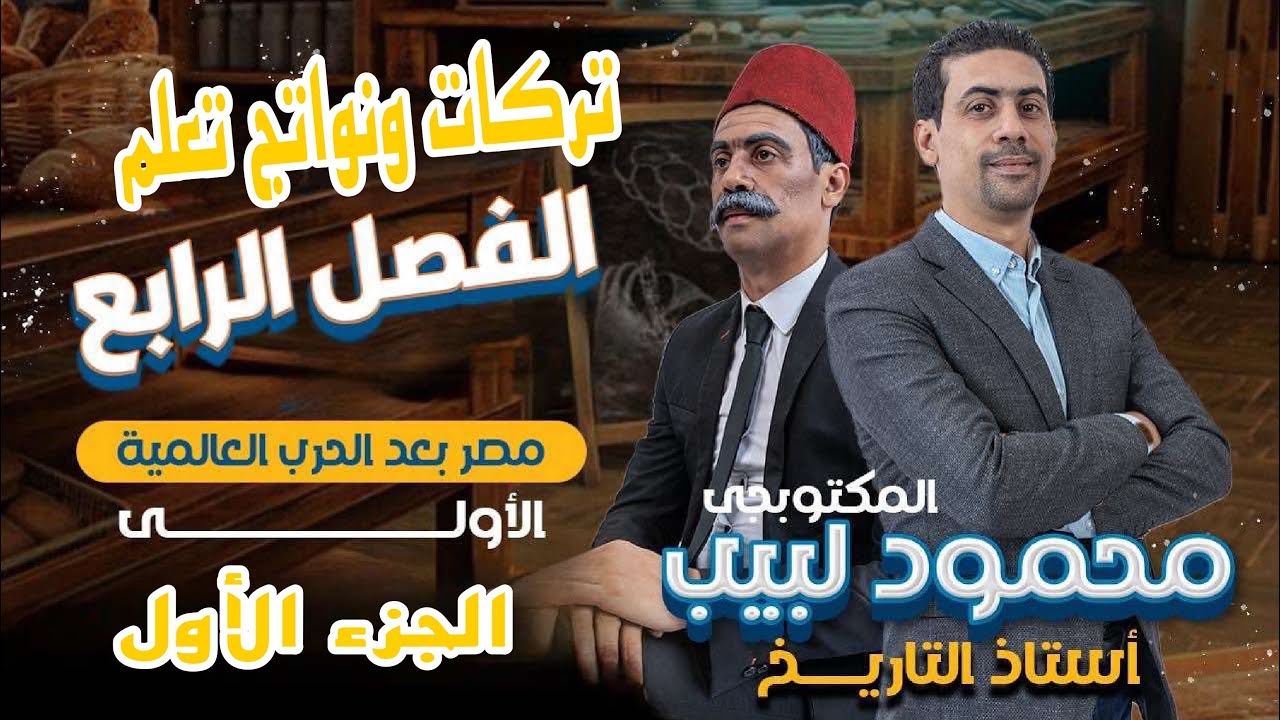 تركات ونواتج تعلم الفصل الرابع - الجزء الأول - المكتوبجى محمود لبيب - ٣ ثانوى