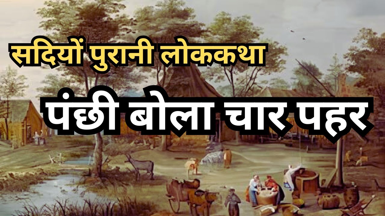 पंछी बोला चार पहर| सदियों पुरानी लोककथा| Folk Tale in Hindi | Lokkatha| Moral Story #baal #hindi