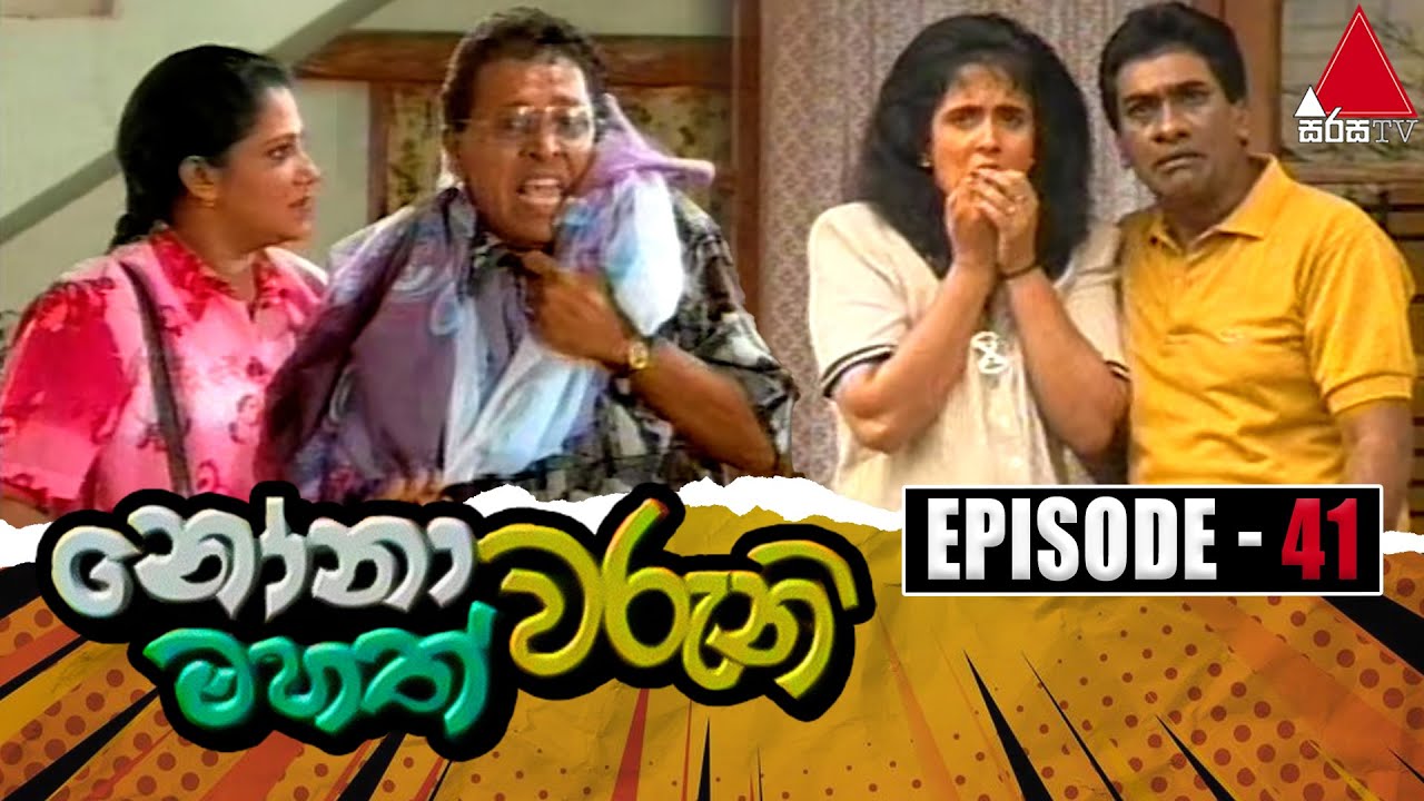 Nonawaruni Mahathwaruni (නෝනාවරුනි මහත්වරුනි) | Episode 41 | Sirasa TV