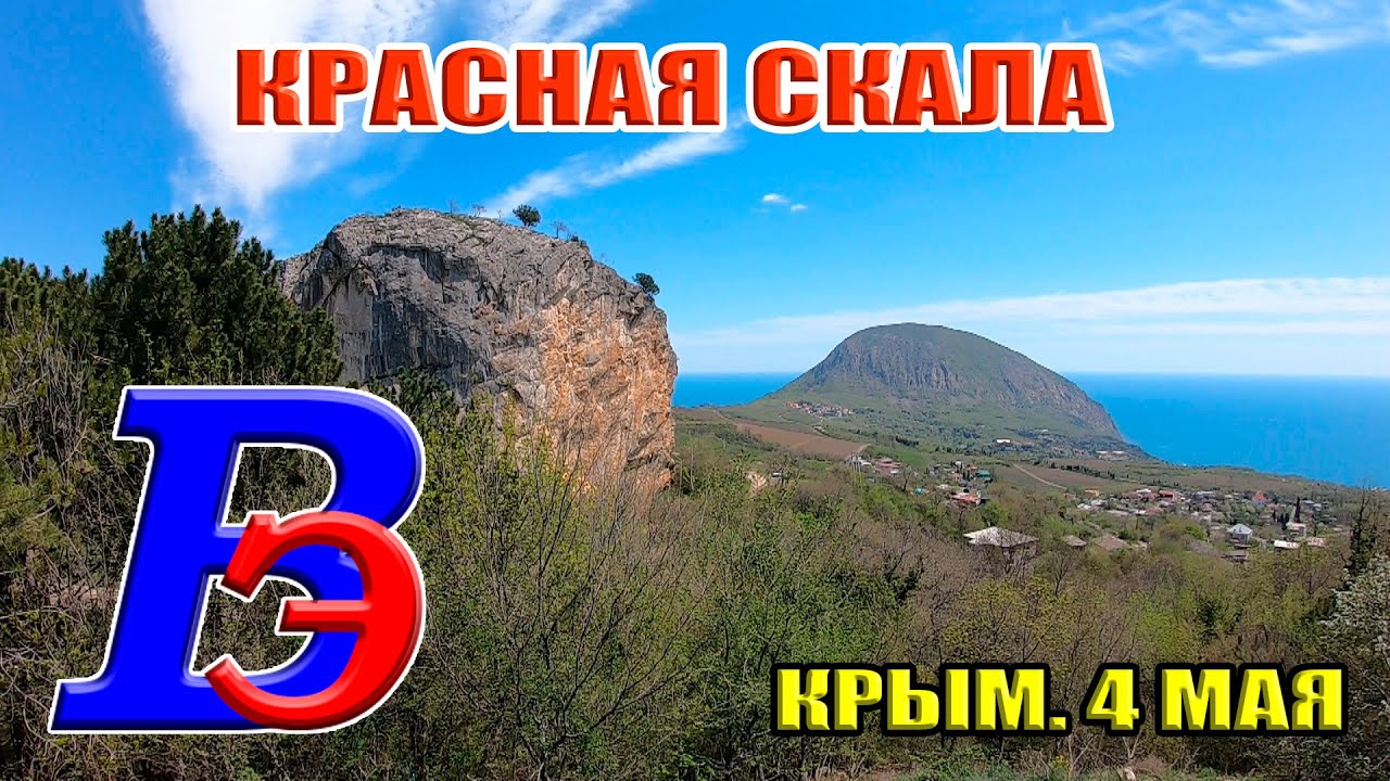 Красная Скала. Большая Ялта. Село Краснокаменка. Вид на Медведь Гору. Крым. Ялта. Май 2021